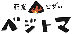 岩泉の観光でランチなら|薪窯ピザのベジトマ